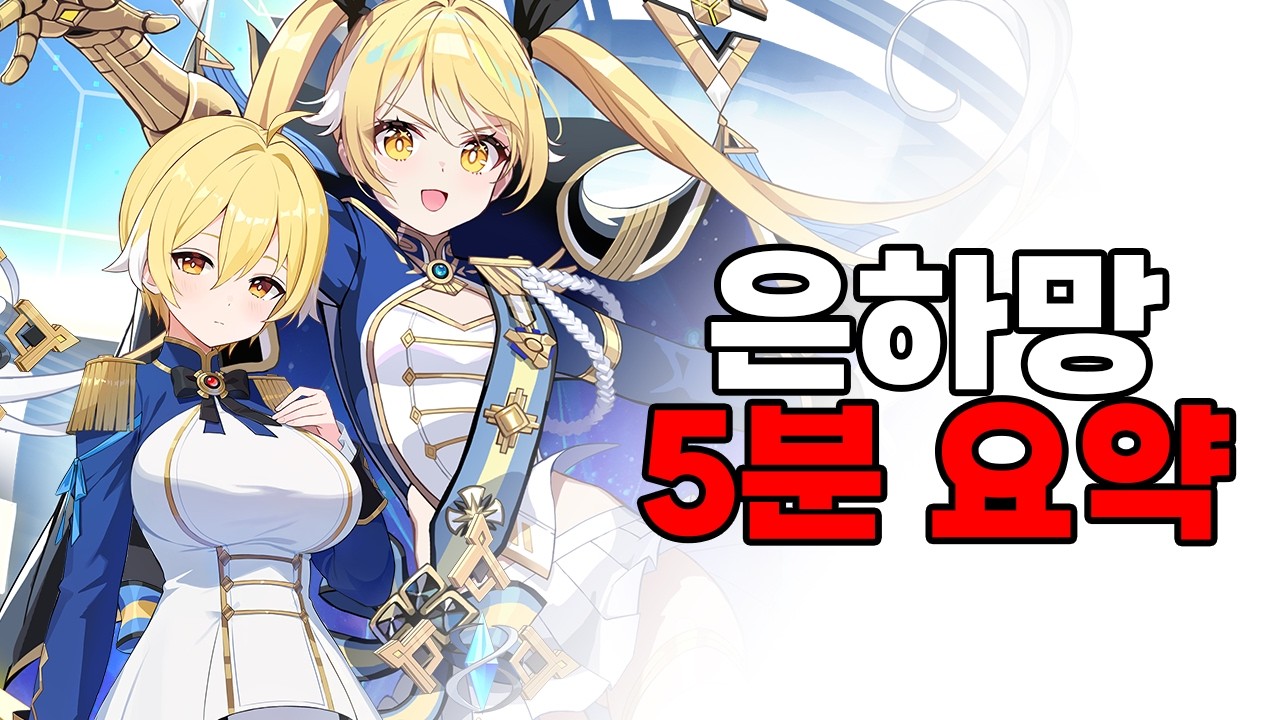 은하망 뉴스 5분 요약 [카오스 제로 나이트메어]