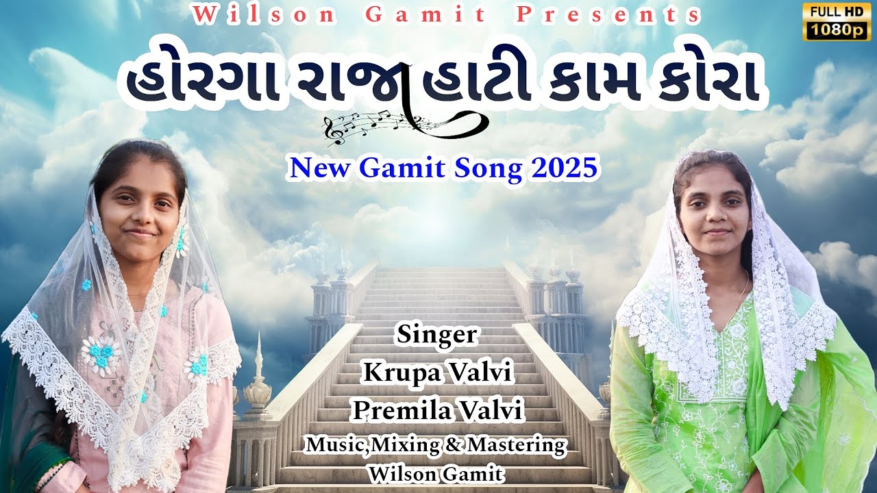 હોરગા રાજા હાટી કામ કોરા | Harga Raja Hatti Kam Kaura | New Gamit Song 2025 | Wilson Gamit