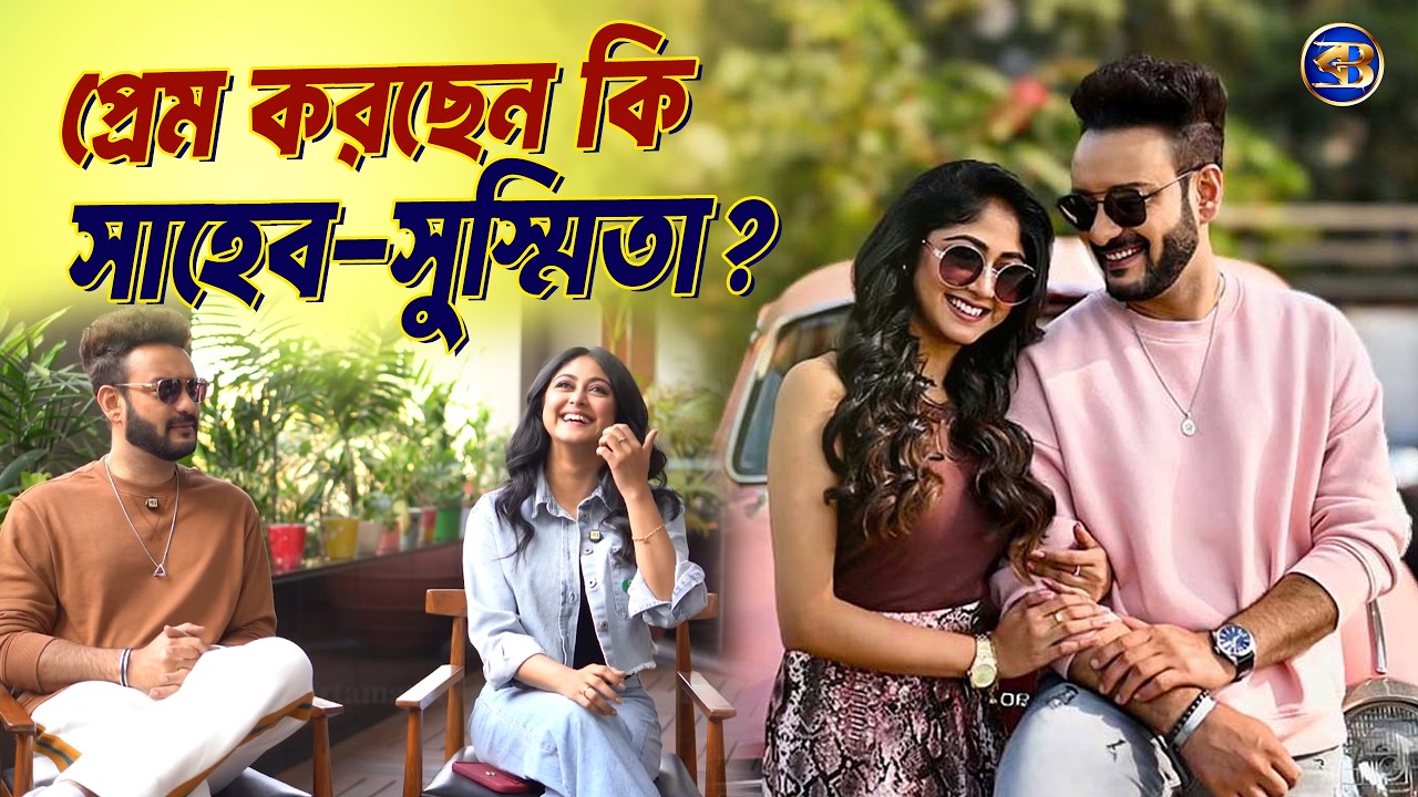 প্রেমে সাহেব–সুস্মিতা? 😍🎭 থিয়েটার থেকে টিভি কামব্যাক—সব প্রশ্নের উত্তর! 🔥