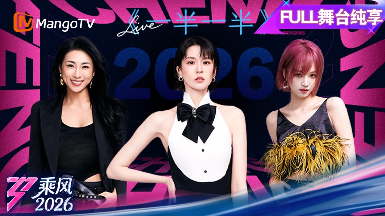 FULL《乘风2026》舞台纯享：张月陈瑶双人舞开炸 孙怡赵子琪张慧雯联手跨界｜Ride the Wind｜MangoTV