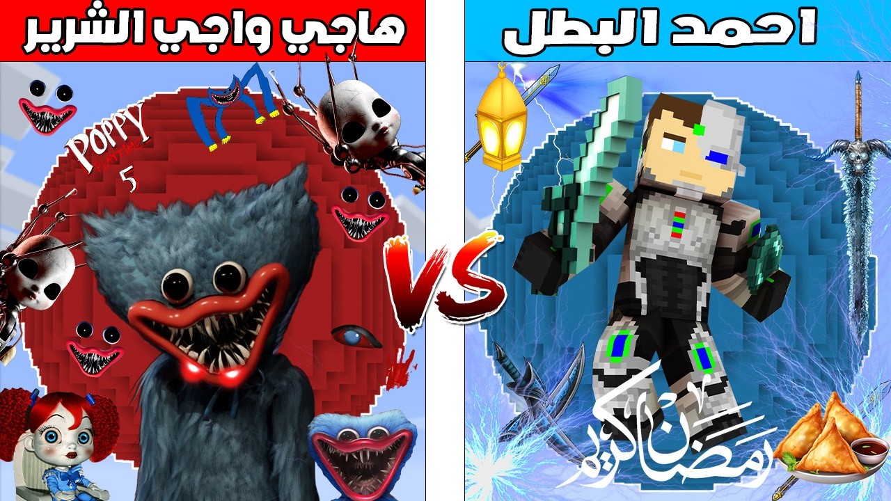 فلم ماين كرافت : كوكب احمد البطل ضد كوكب بوبي الشرير شابتر 5 🔥😱