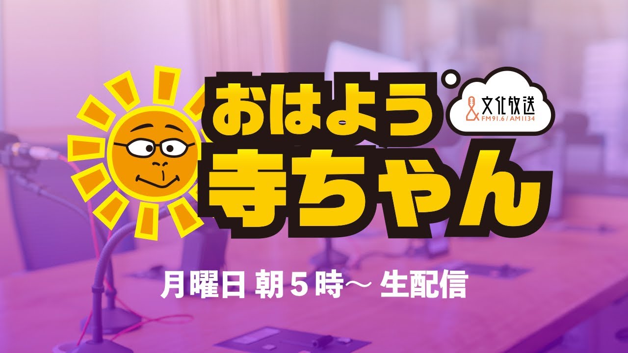 【公式】文化放送「おはよう寺ちゃん」 3月2日(月)