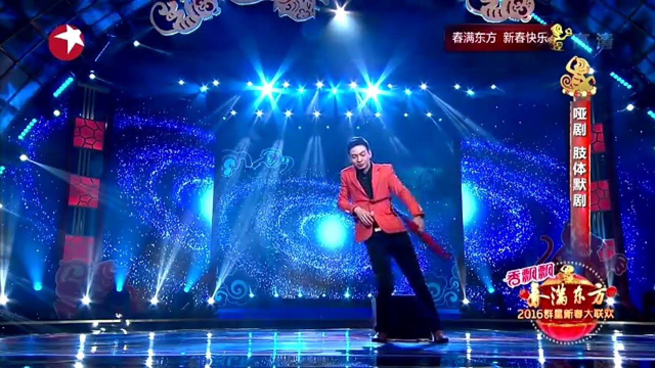 张霜剑表演哑剧《肢体默剧》-  2016东方卫视春晚【东方卫视官方超清】