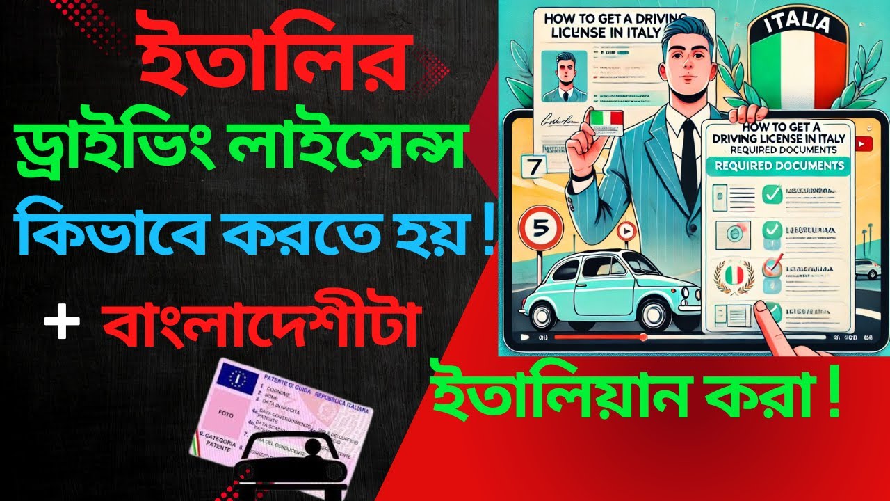 ইতালিতে কিভাবে ড্রাইভিং লাইসেন্স করা যায় এবং কিভাবে অন্য দেশীগুলা বদলিয়ে ইতালিয়ান করা যায় !