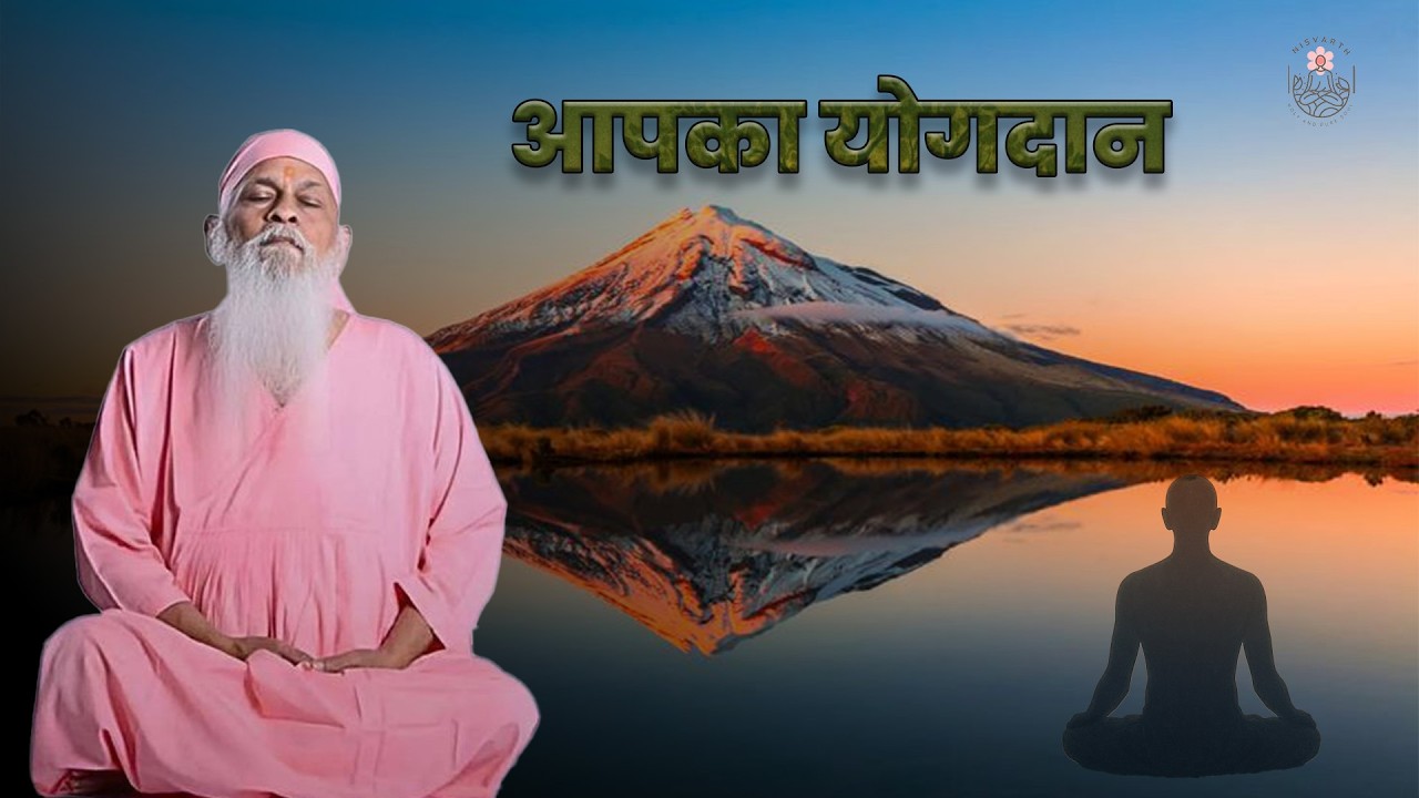 आपका योगदान 