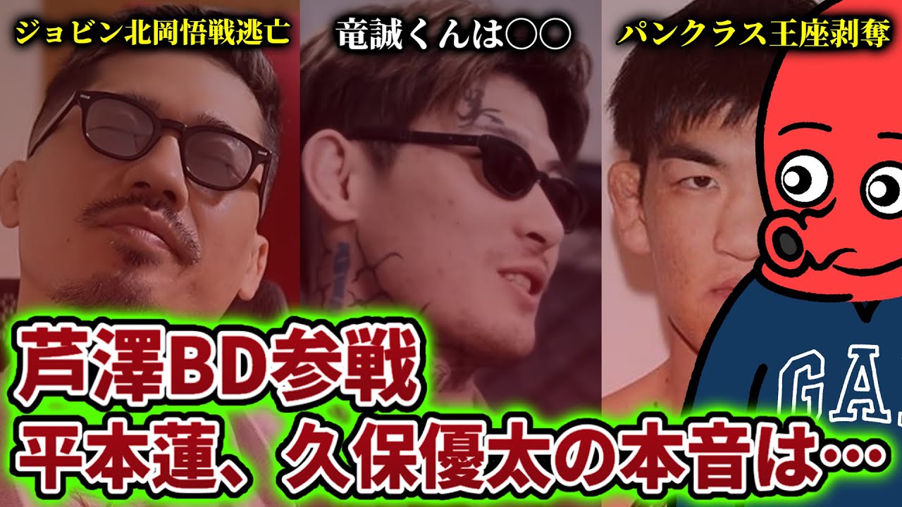 芦澤竜誠のBD参戦に平本蓮や久保優太が語る本音/ジョビンが北岡悟から逃げたと言われている件/パンクラス王者の悲劇