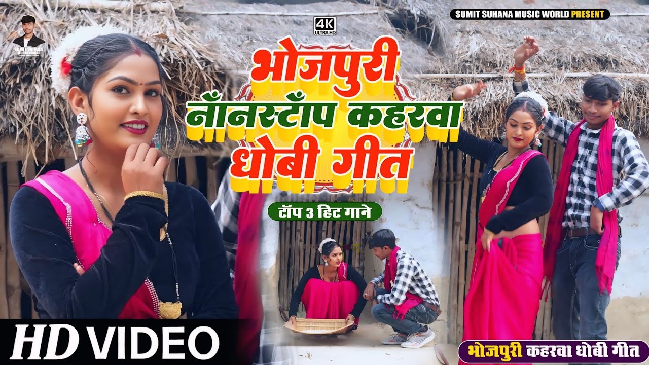 #Nonstop_song - #Top 3 hit kaharwa dhobi geet video |#Sumit Suhana-Riya Sharma 