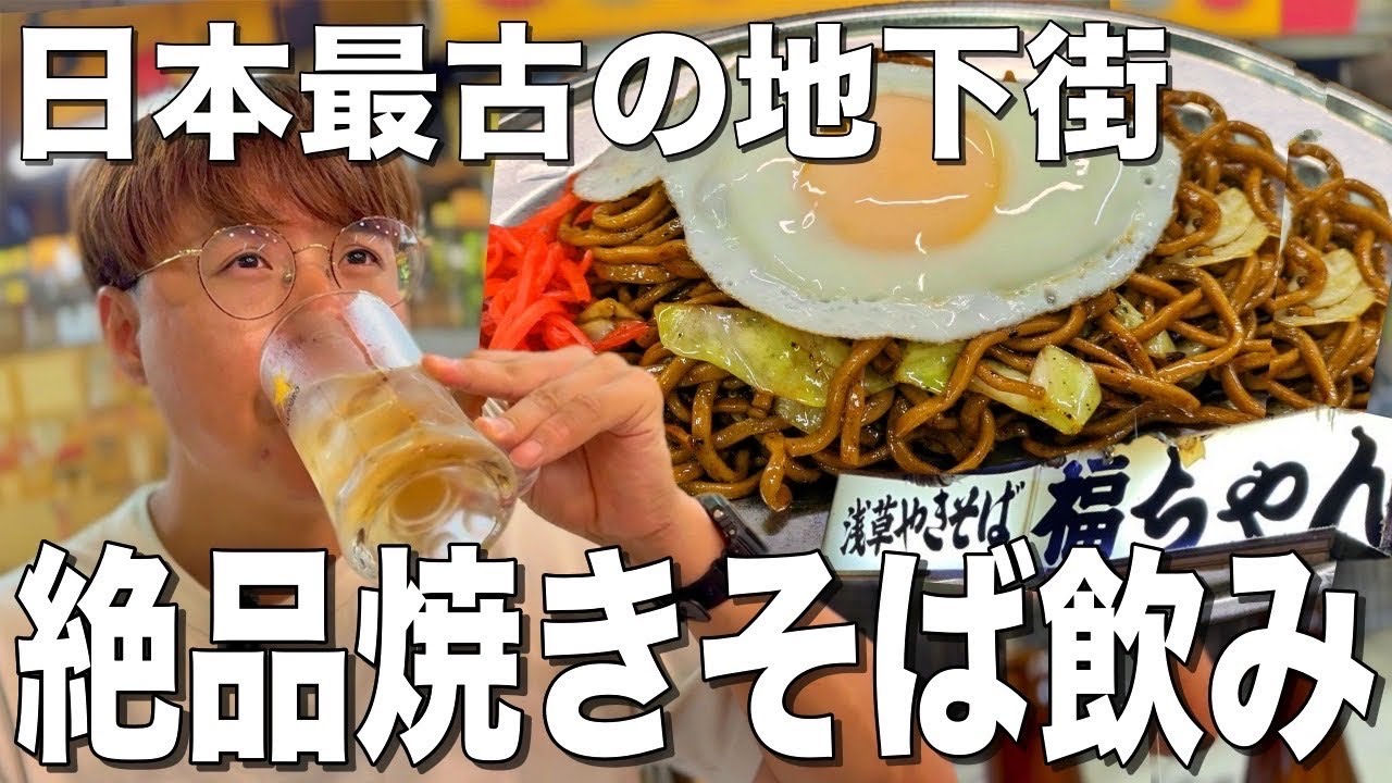 【浅草】地下街の名居酒屋！絶品焼きそばでホッピーを飲む！【浅草焼きそば 福ちゃん】