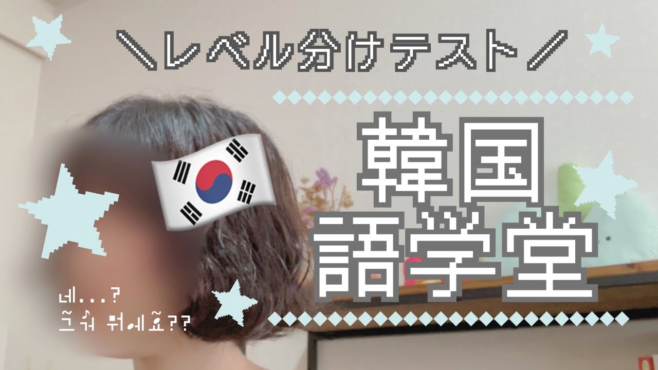 韓国語学堂レベル分けテスト★