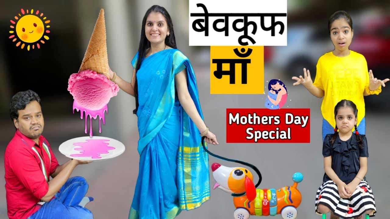 Mothers Day Special || बेवकूफ मां || Ajay Chauhan