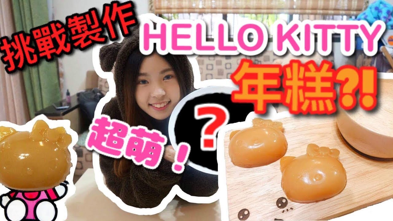 【不专业の小厨房】制作年糕？KAWAII Hello Kitty居然变身成了年糕？！一起来吧Hello Kitty吃掉吧 XD