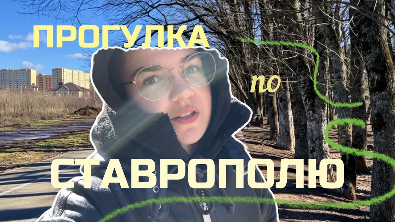 Прогулка по Ставрополю | Тухачевского — Льва Толстого | рассуждаю о жизни в Ставрополе