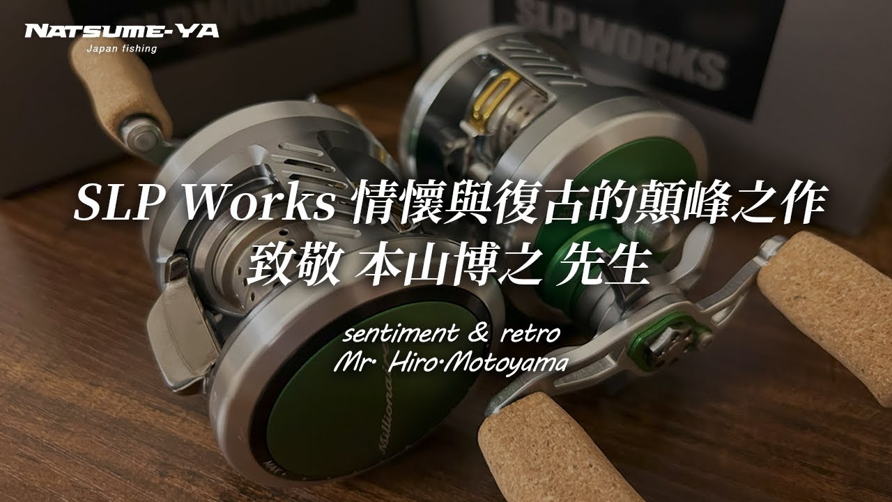 超夢幻逸品SLP Works 綠百萬 | 全台首支開箱 ! #夏目屋 #slp #釣魚 #daiwa #溪流