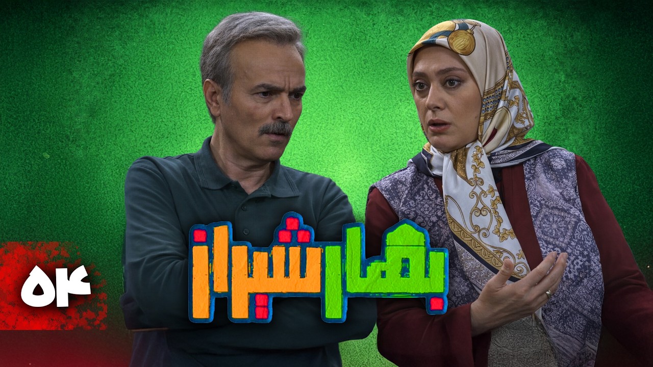 سریال کمدی بهار شیراز | قسمت 54