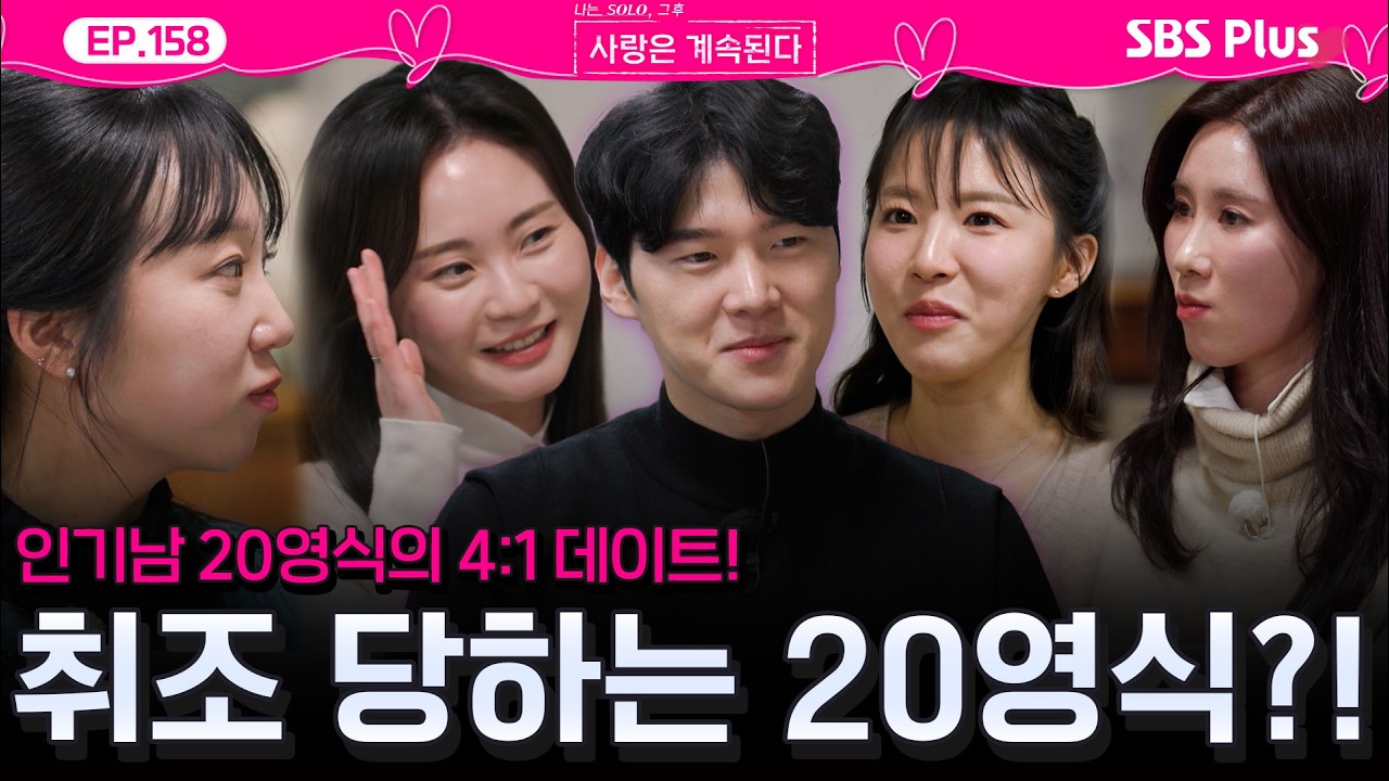 4:1 데이트에서 솔로녀들에게 취조💦 당하는 인기남 20기 영식😖?!ㅣEP.158ㅣSBSPlusㅣ#나솔사계 ㅣ매주 목요일 밤 10시 30분 방송