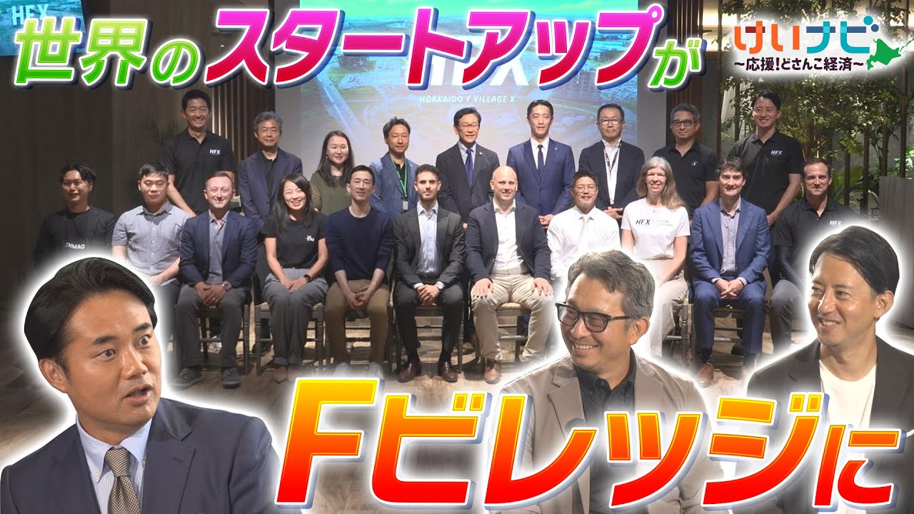 世界３００社以上から選ばれた１１社のスタートアップが北海道日本ハムファイターズの本拠地・Ｆビレッジに集結！新プロジェクト『ＨＦＸ』とは！？（2025年9月20日「けいナビ」）