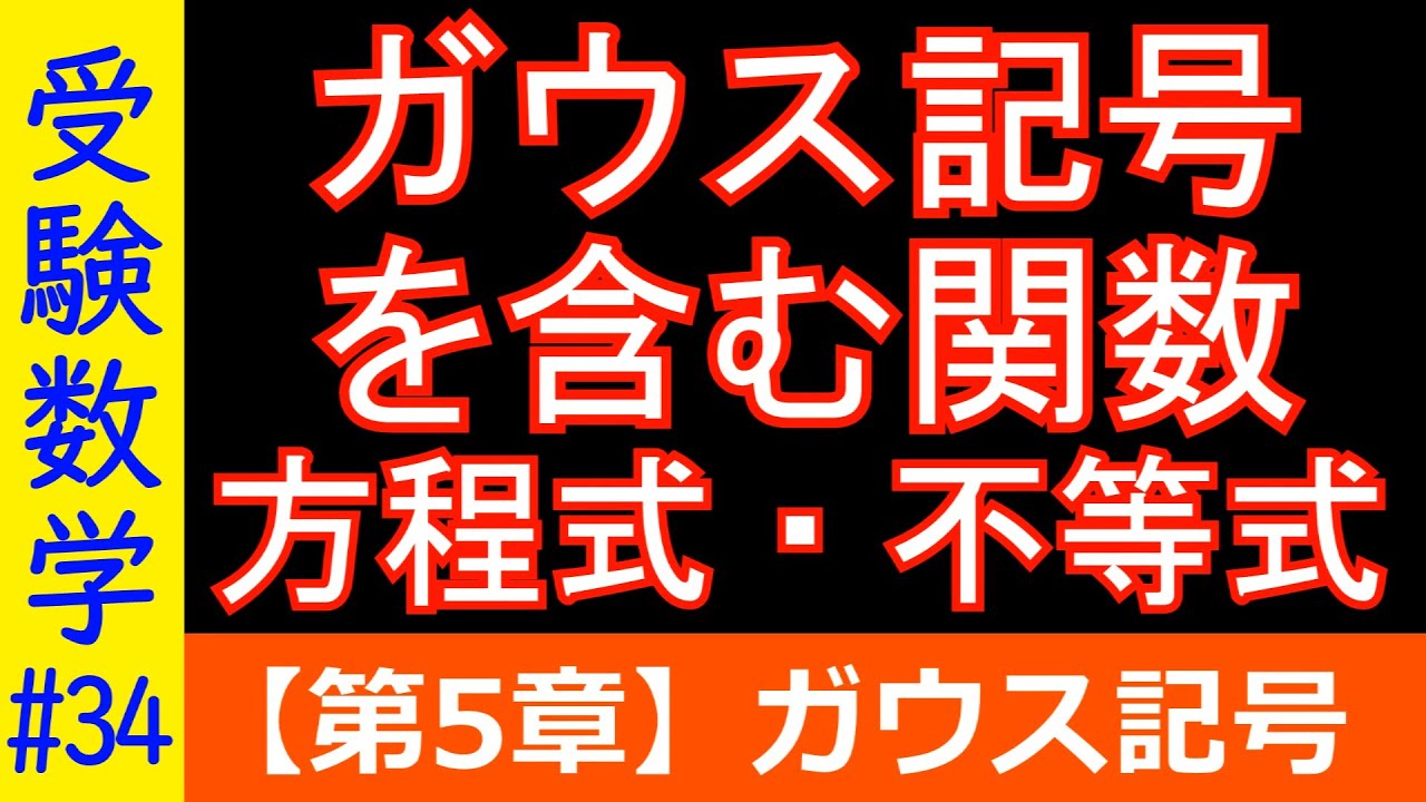 【受験数学#34】ガウス記号を含む関数・方程式・不等式