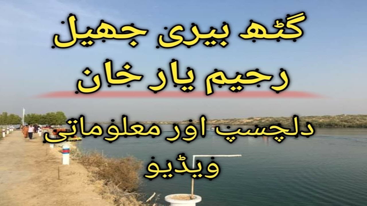 Guth beri lake Rahim Yar Khan | گٹھ بیری جھیل رحیم یار خان