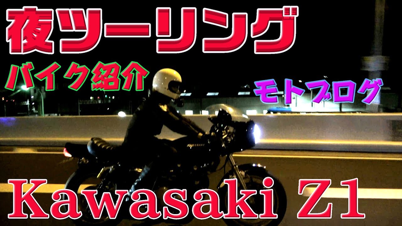【モトブログ】バイク紹介-Kawasaki Z1-【夜ツーリング】
