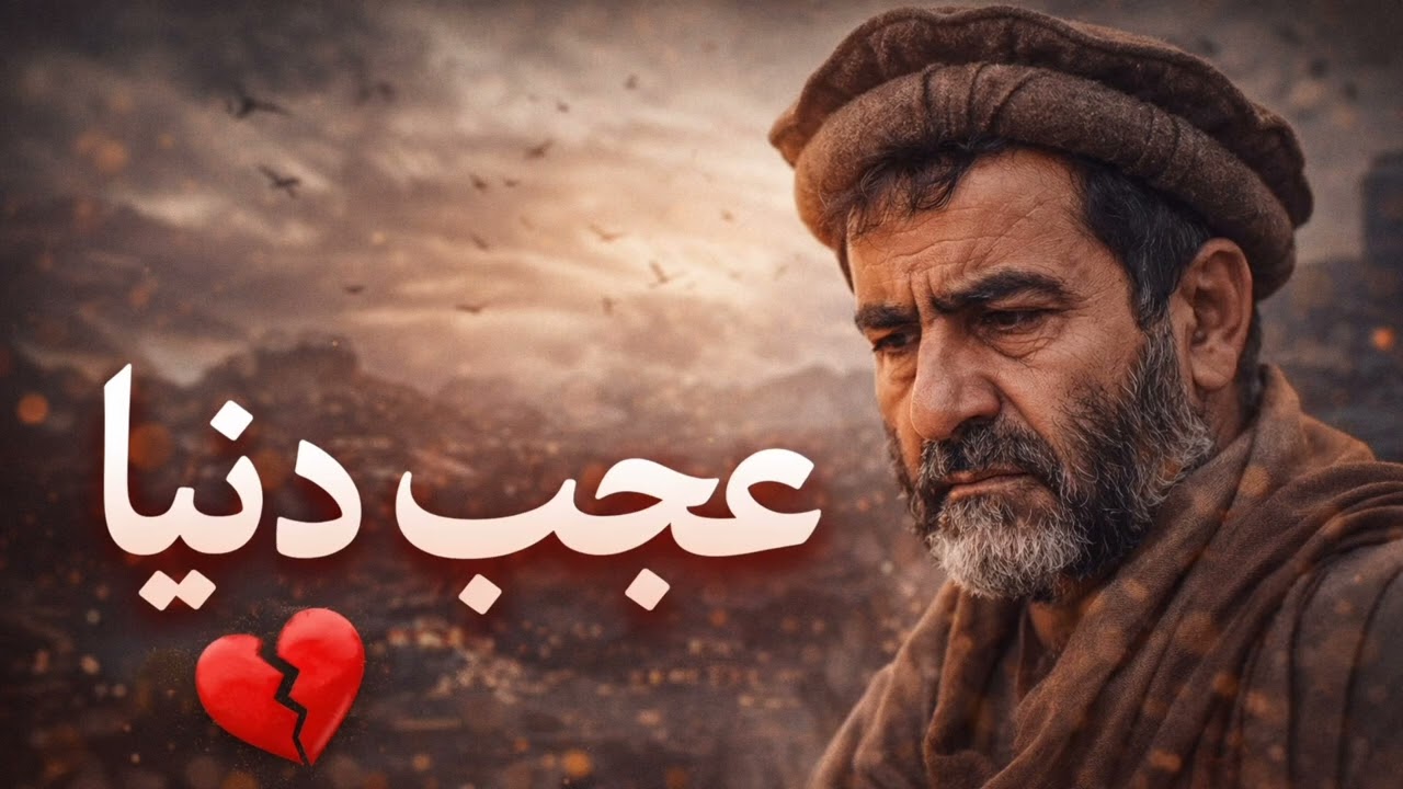 عجب دنیا | آهنگ جدید افغانی | AI Song 2026