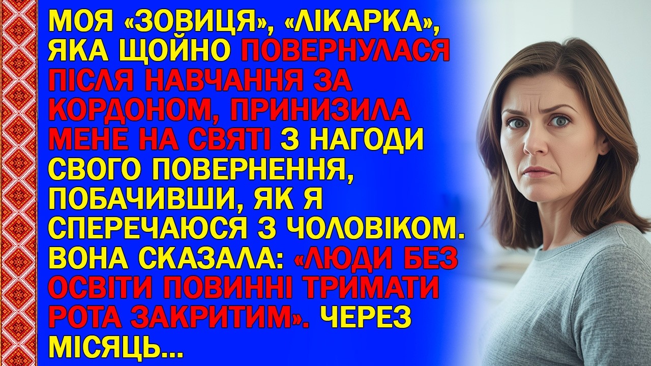 МОЯ «ЗОВИЦЯ», «ЛІКАРКА», ЯКА ЩОЙНО ПОВЕРНУЛАСЯ ПІСЛЯ НАВЧАННЯ ЗА КОРДОНОМ, ПРИНИЗИЛА МЕНЕ НА СВЯТІ..