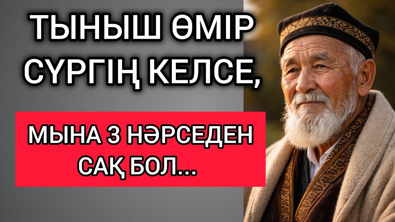 ТЫНЫШ ӨМІР СҮРГІҢ КЕЛСЕ, МЫНА 3 НӘРСЕДЕН САҚ БОЛ... Өзгеге сабақ болар терең мағыналы сөздер