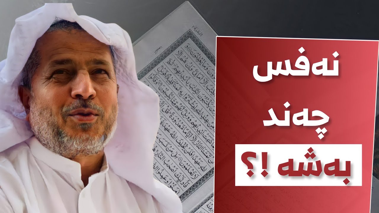 نەفس چەند بەشە ؟ : مامۆستا احمد ملا فایەق