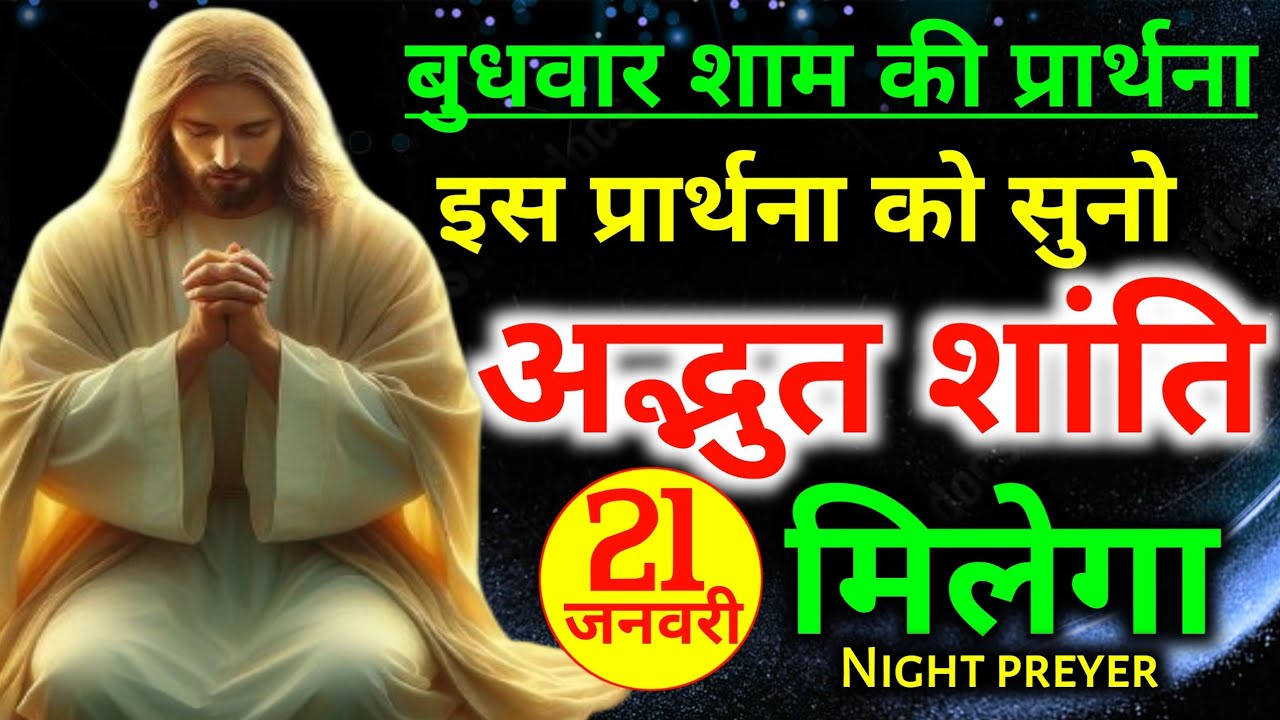 Night preyer✅शाम की प्रार्थना👉इस प्रार्थना को सुनो 💥अद्भुत😃शांति मिलेगा