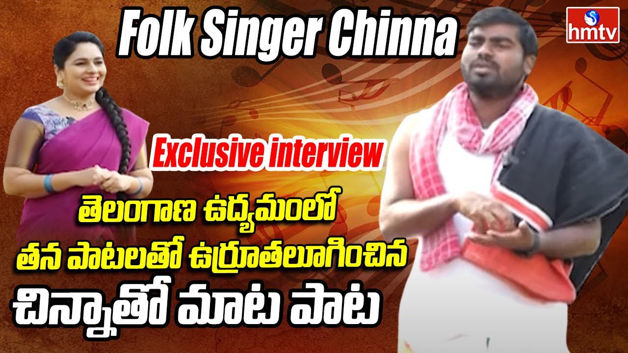 Folk Singer Chinna (Yellam) Exclusive Interview | Maata Paata | Exclusive Interview | hmtv