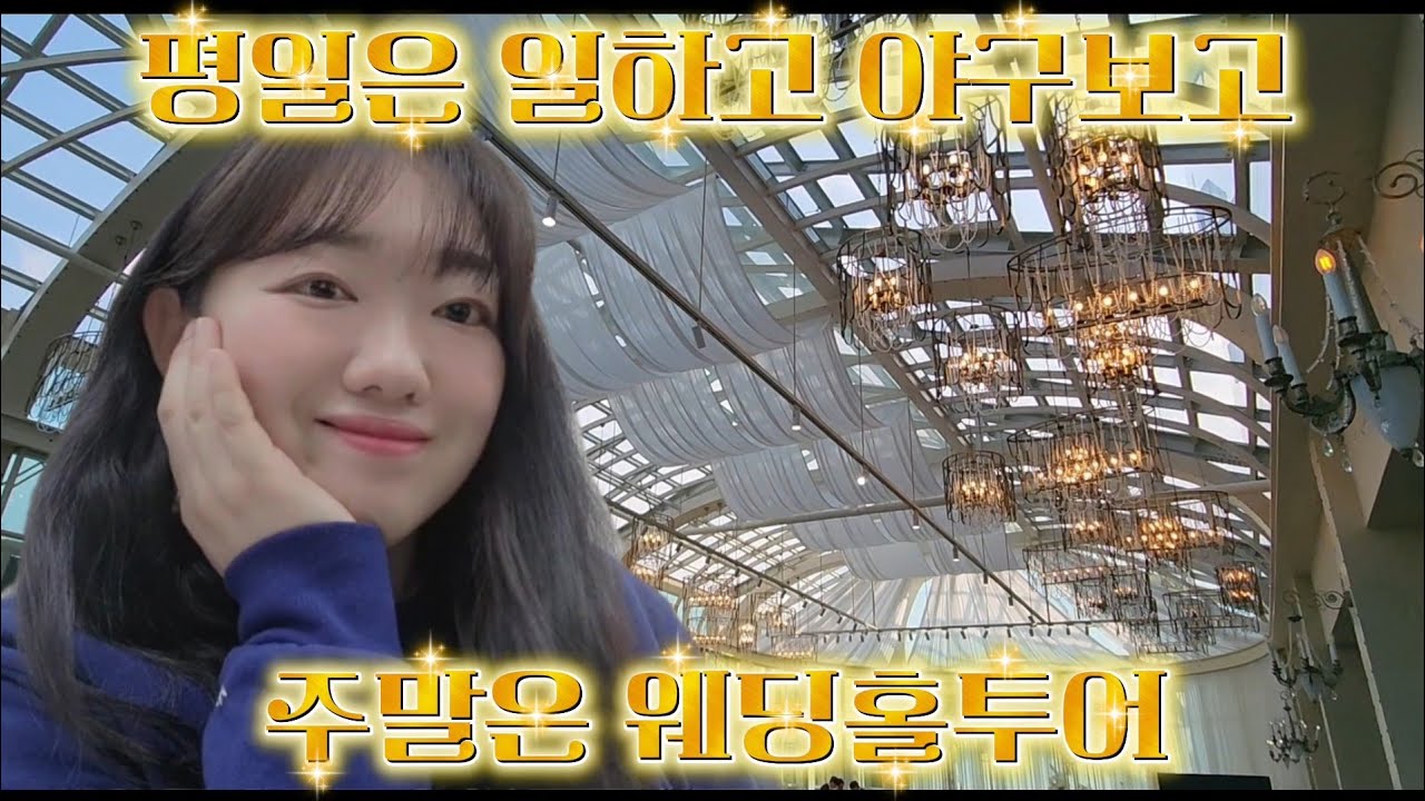 vlogㅣ야구 좋아하는 직장인의 주말 대전 웨딩홀 투어