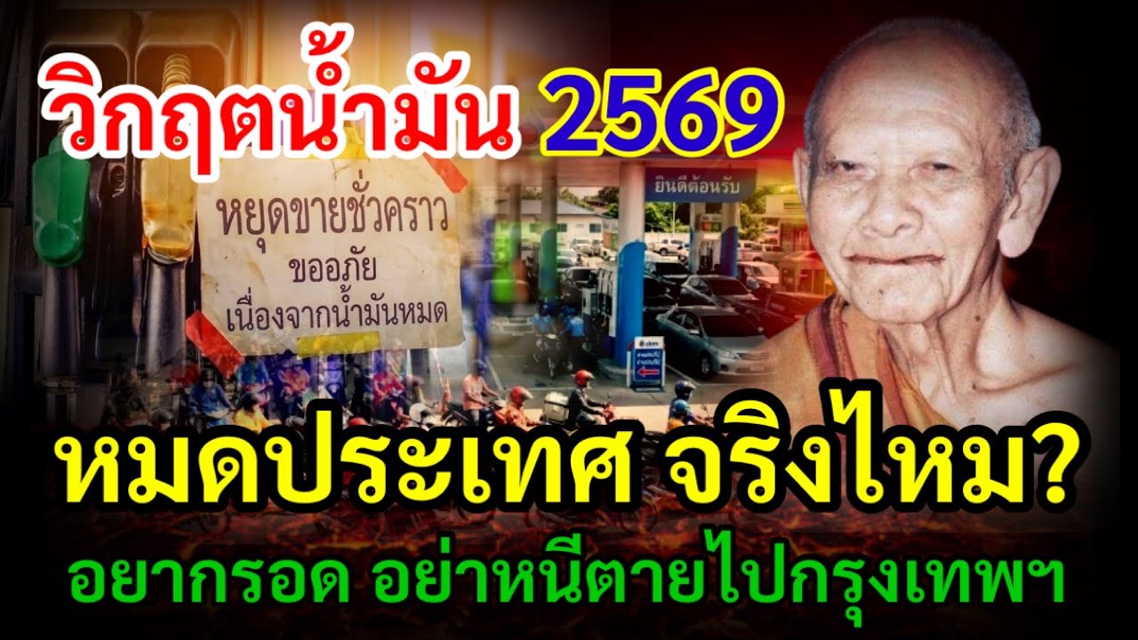 คำเตือน! จาก หลวงปู่หงษ์ วิกฤตน้ำมันปี 2569 หมดประเทศจริงไหม? ถ้าอยากรอด อย่าหนีตายไปกรุงเทพฯ