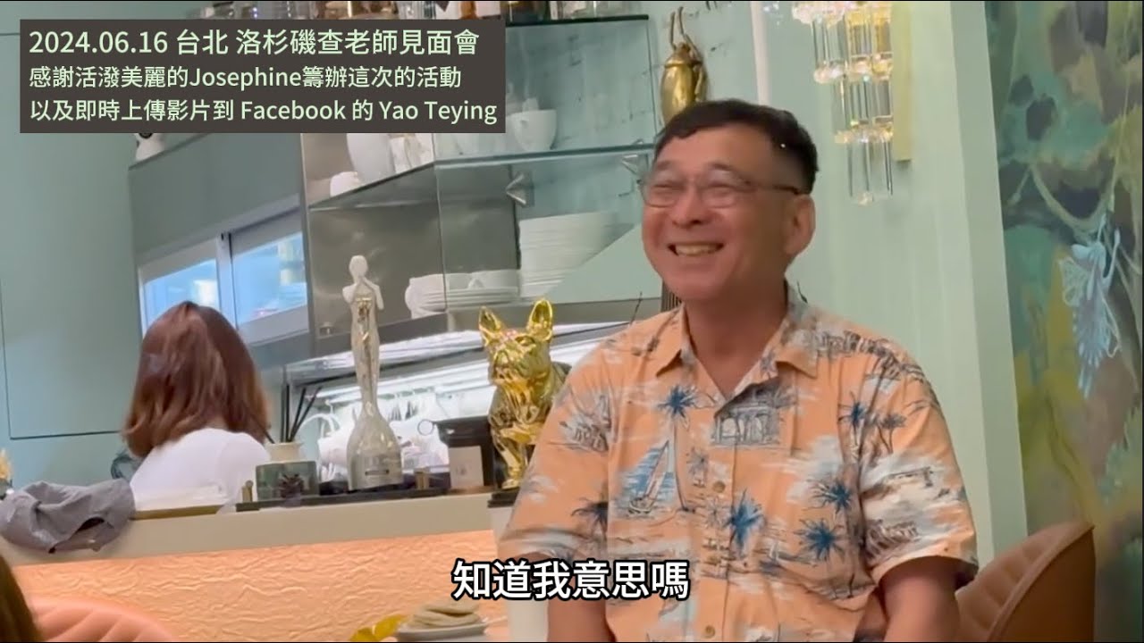 2024.06.16 查叔台北見面會💕簡單分享 - 我們大家只是站在不同的角度 在體驗我們的人生