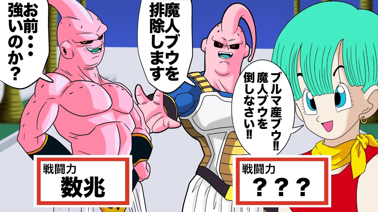【アニメ】魔人ブウVSブルマ産ブウ！ブウにに対抗するために魔人ブウを作ったブルマ