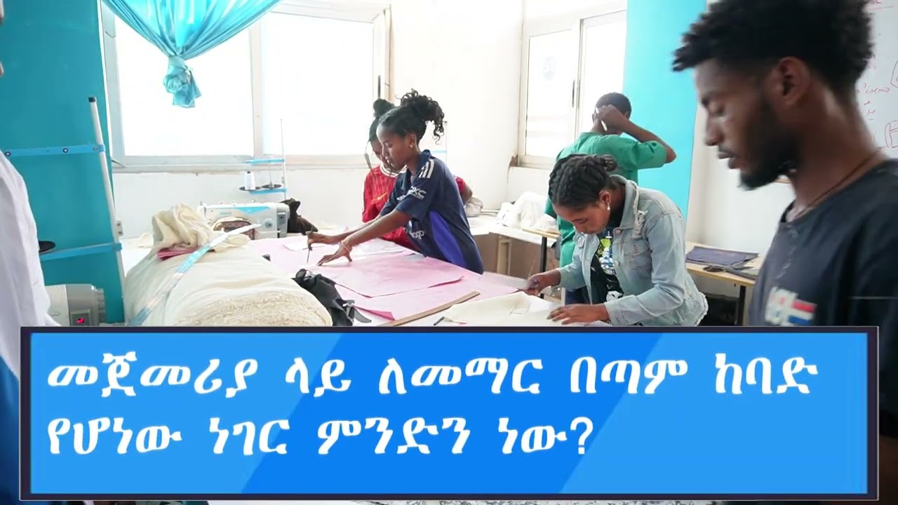 #DY የልብስ ስፌትና የጥልፍ ሙያ ማሰልጠኛ @ከሠልጣኝ ጋር የተደረገ ቃለምልልሰ  