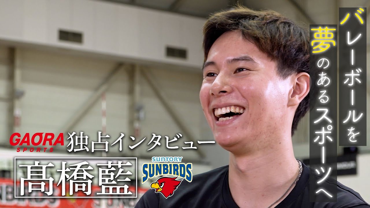 【髙橋藍】GAORA独占インタビュー映像公開”帰ってきた意味 役割を果たすシーズン”大同生命SV.LEAGUE2024-25