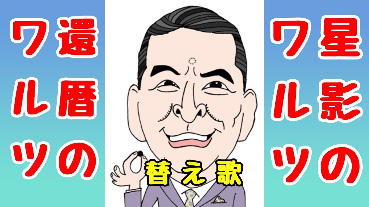【星影のワルツ】替え歌【還暦のワルツ】　明るい老後を願って『別れの歌』を『寄り添う夫婦の歌』にアレンジしました。　＃替え歌　＃シニア世代の応援歌　＃星影のワルツ