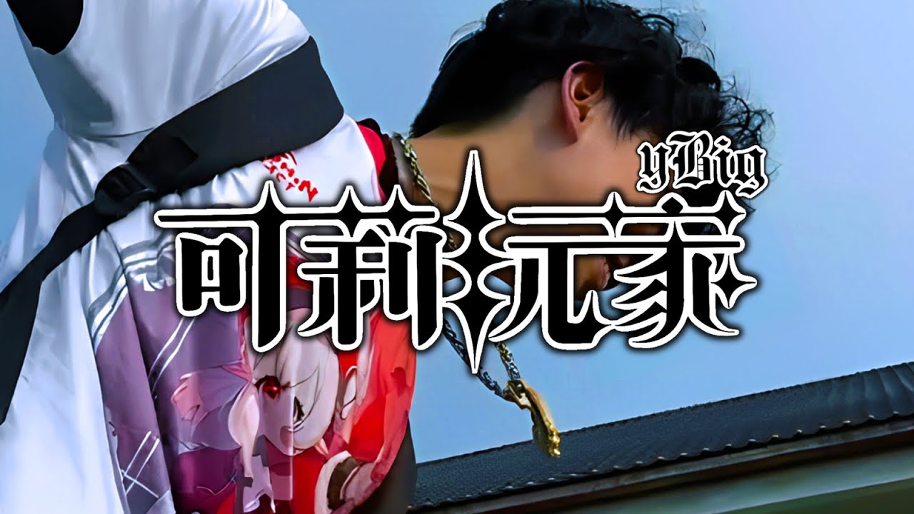 ybig - 可莉玩家 Jumpy Dumpty (Official Music Video)