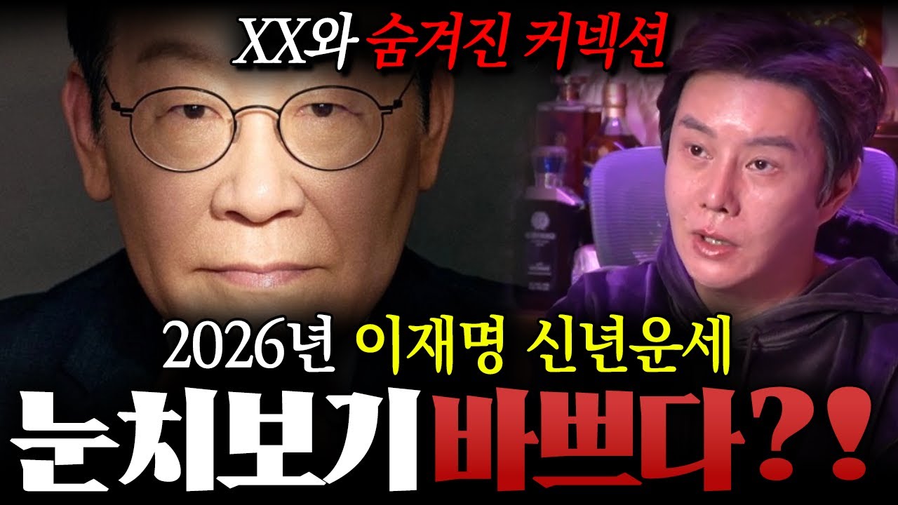 ' 이재명 신년운세 ' XX와 숨겨진 커넥션 ?! 만신 무당이 신점으로 본 이재명 운기 속 믿지못할 충격적인 이야기 ! / 이재명사주 , 이재명신점 , 사주풀이