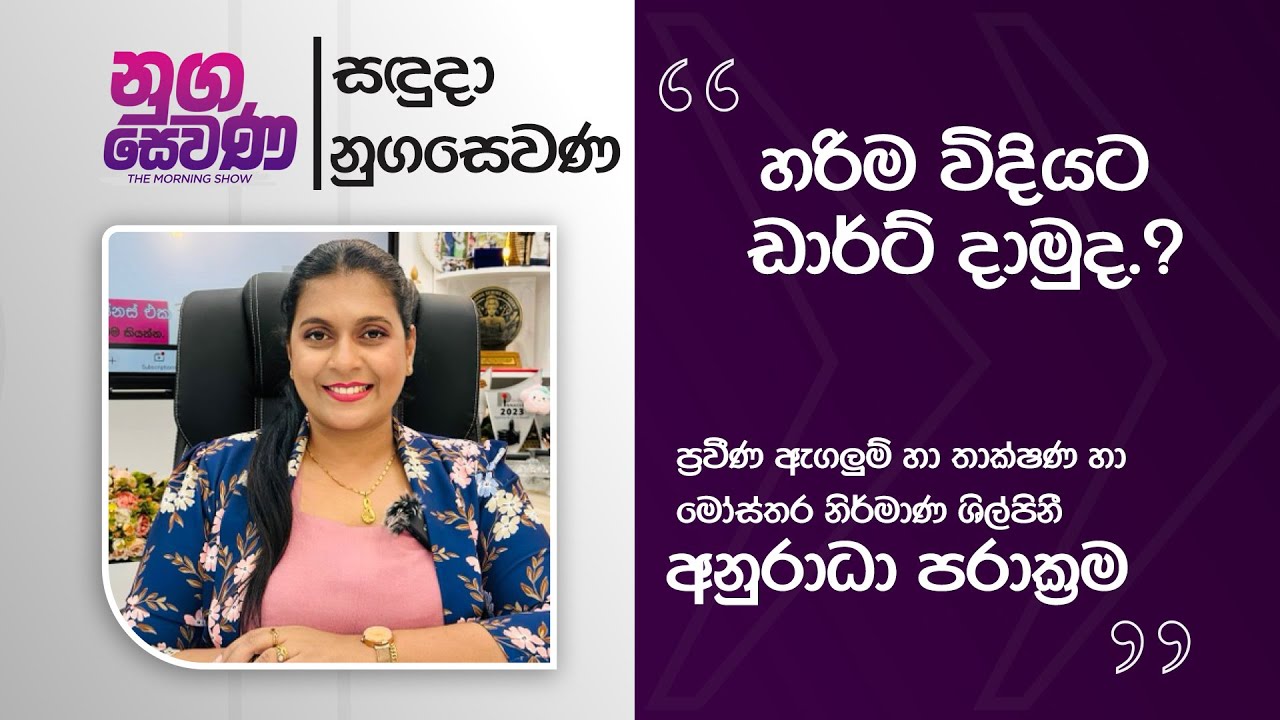 Nugasewana | Anuradha Bridle And Academy - Anuradha Parakrama |2026-02-02|Rupavahini