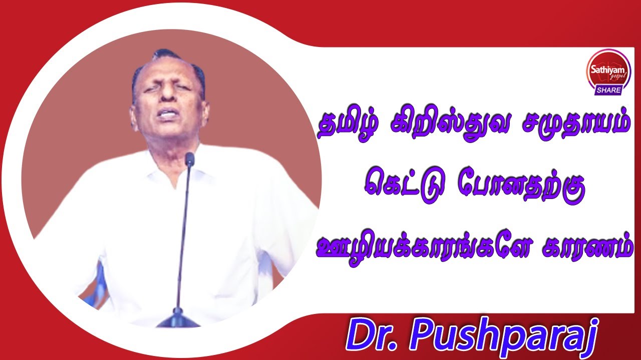 தமிழ் கிறிஸ்துவ சமுதாயம் கெட்டு போனதற்கு ஊழியக்காரங்களே காரணம் ||  Dr.Pushparaj Testimony