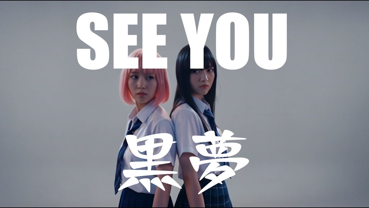 SEE YOU / 黒夢｜もしもガールズバンドが歌ったら【AI Cover】