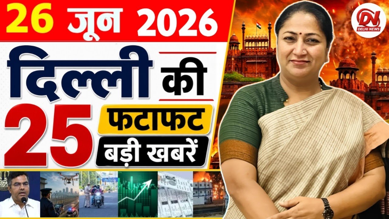 26 June 2026: Delhi News | Breaking News | Delhi Samachar | Delhi CM Rekha Gupta, Parvesh Verma News