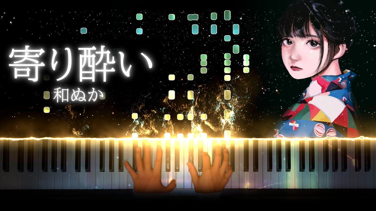 【ピアノ】寄り酔い - 和ぬか【Piano Cover】