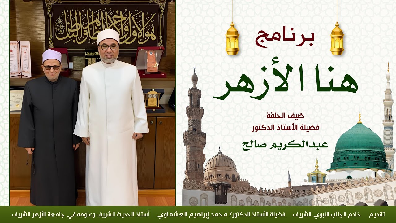 صوت القرآن وصيانة المصحف | رحلة الدكتور عبد الكريم صالح رئيس لجنة مراجعة المصحف بالأزهر