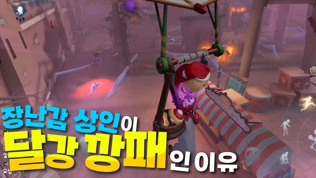 날고 있을 때 이거 조심하세요 【제5인격】 장난감상인
