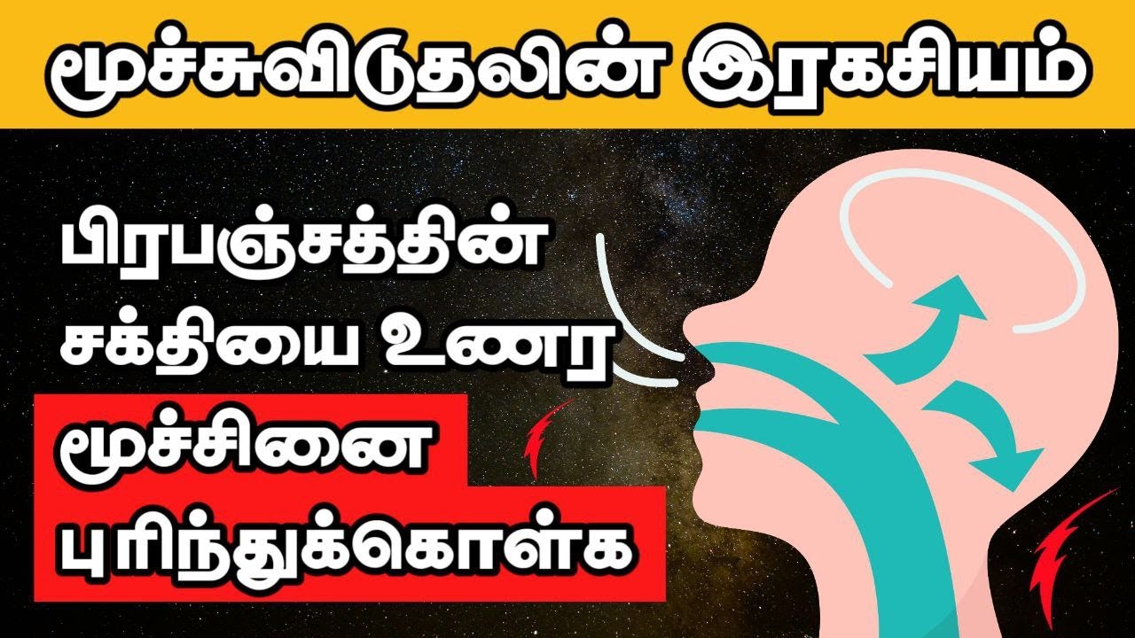 மூச்சு விடுவதற்கு பின் இருக்கும் பிரபஞ்ச இரகசியம் |  Mysterious Behind Breath in Tamil