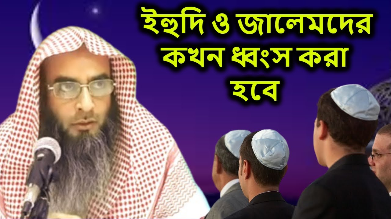ইহুদি ও জালেমদের কখন ধ্বংস করা হবে | শায়খ মতিউর রহমান মাদানী | Sheikh Motiur Rahman Madani
