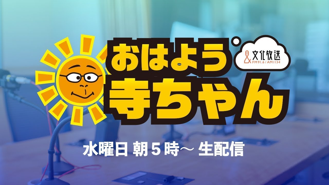 【公式】文化放送「おはよう寺ちゃん」 3月11日(水)
