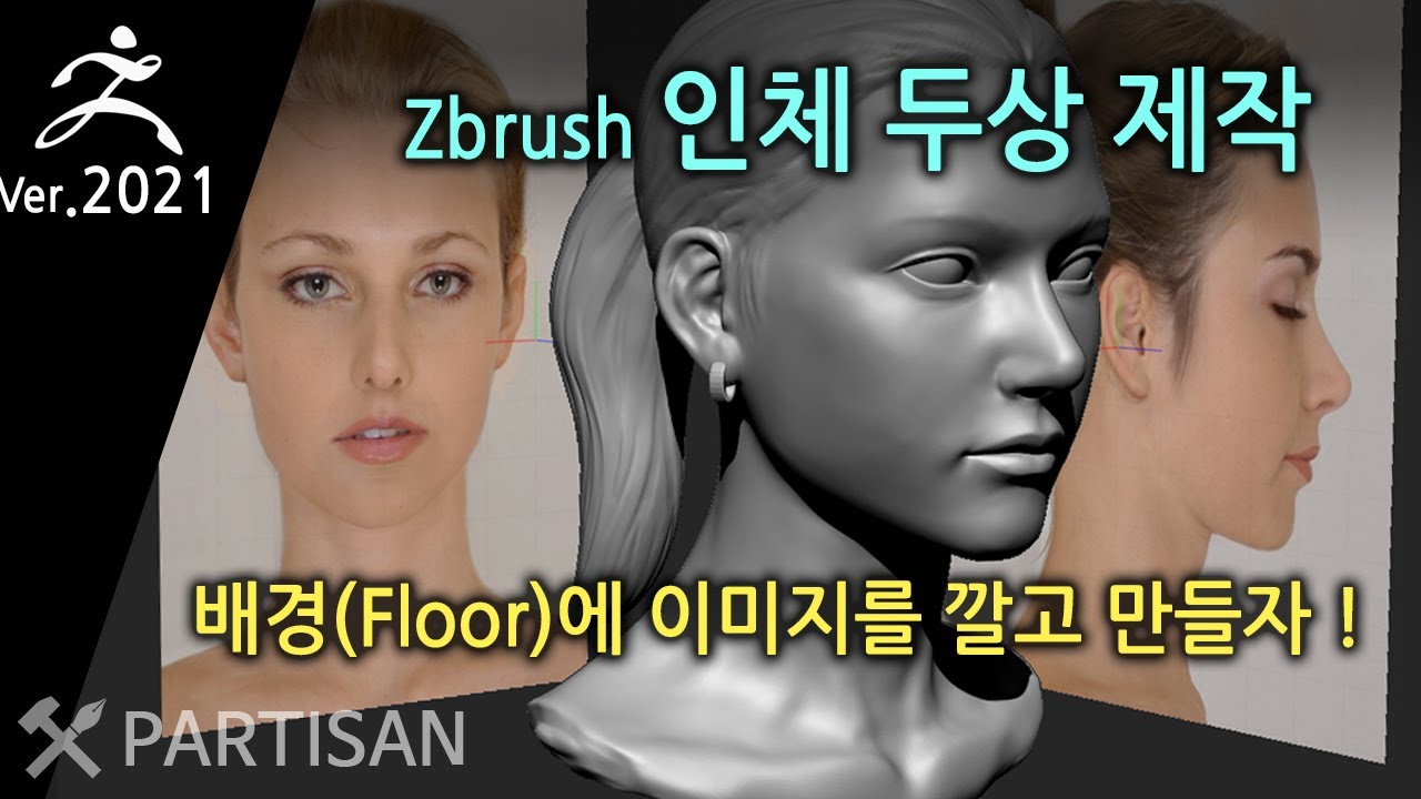 지브러쉬_인체 모델링  - 배경(Floor) 이미지 활용해서 모델링, 두상 제작, Head Modeling#Floor Image