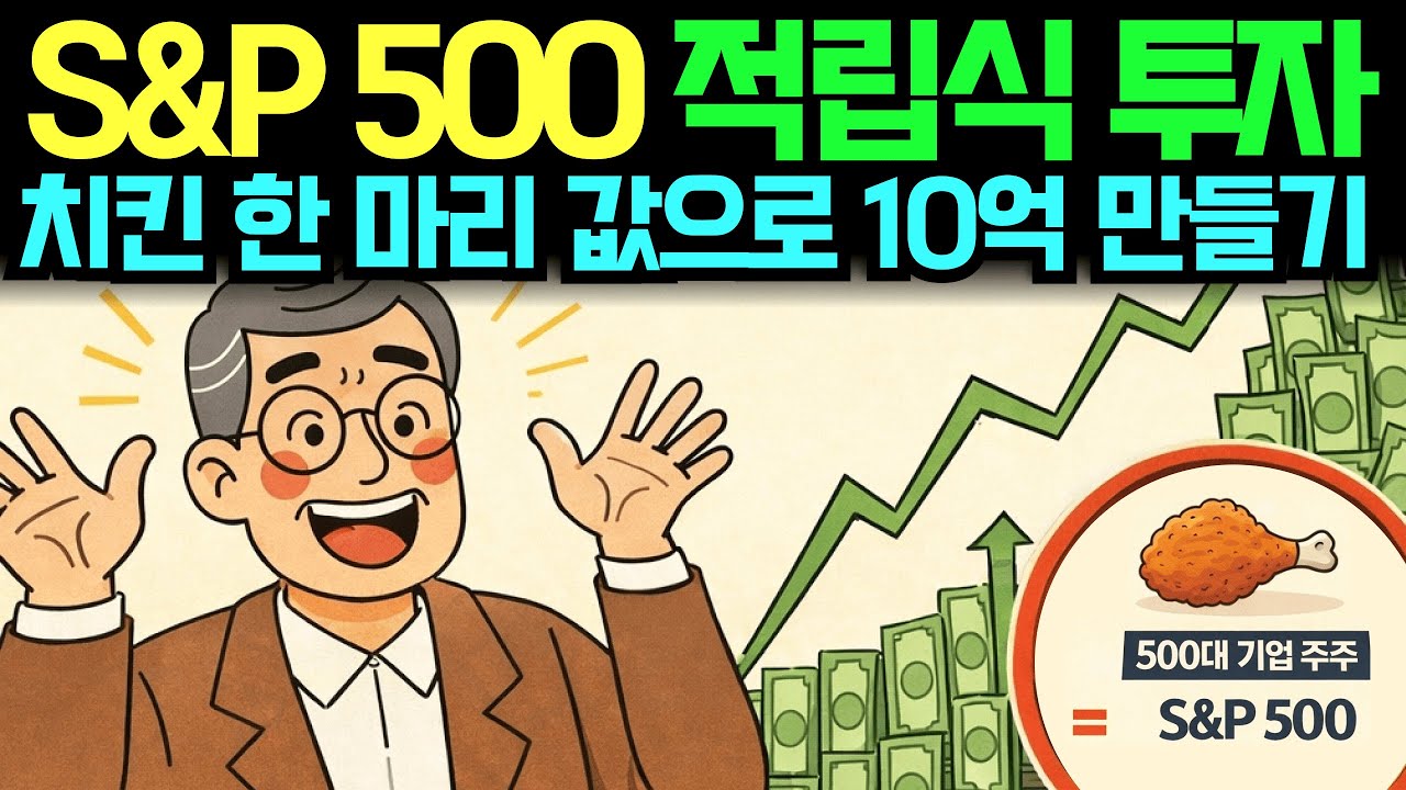 치킨 한 마리 값으로 시작하는 10억 만들기 | S&P 500 적립식 투자